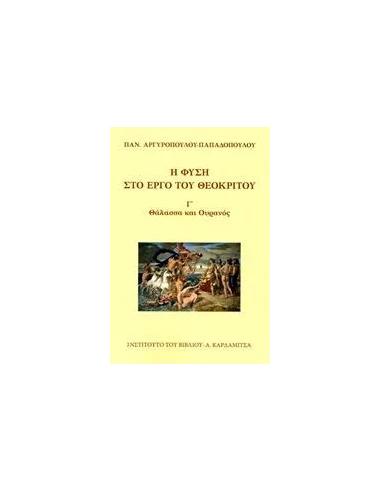 Η ΦΥΣΗ ΣΤΟ ΕΡΓΟ ΤΟΥ ΘΕΟΚΡΙΤΟΥ - ΤΟΜΟΣ: 3