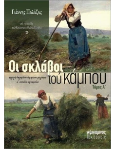 ΟΙ ΣΚΛΑΒΟΙ ΤΟΥ ΚΑΜΠΟΥ. ΤΟΜΟΣ Α΄