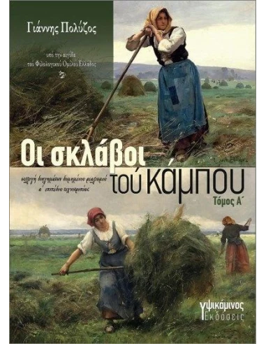 ΟΙ ΣΚΛΑΒΟΙ ΤΟΥ ΚΑΜΠΟΥ. ΤΟΜΟΣ Α΄