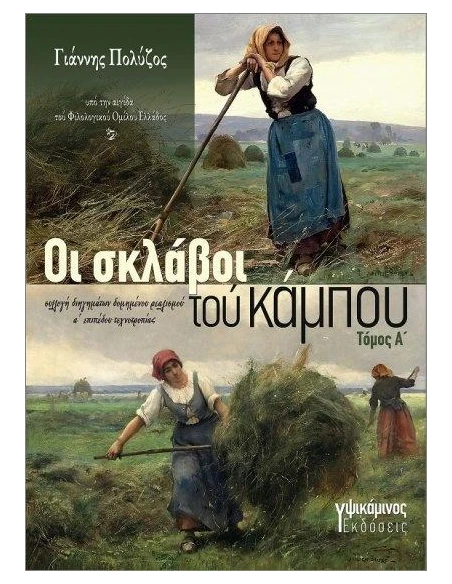 ΟΙ ΣΚΛΑΒΟΙ ΤΟΥ ΚΑΜΠΟΥ. ΤΟΜΟΣ Α΄