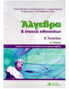 ΑΛΓΕΒΡΑ ΚΑΙ ΣΤΟΙΧΕΙΑ ΠΙΘΑΝΟΤΗΤΩΝ Α ΛΥΚΕΙΟΥ - ΤΟΜΟΣ: 1