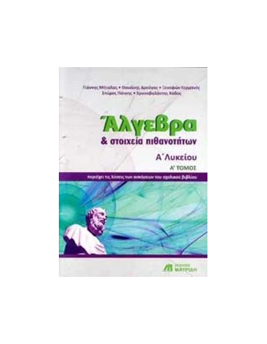 ΑΛΓΕΒΡΑ ΚΑΙ ΣΤΟΙΧΕΙΑ ΠΙΘΑΝΟΤΗΤΩΝ Α ΛΥΚΕΙΟΥ - ΤΟΜΟΣ: 1
