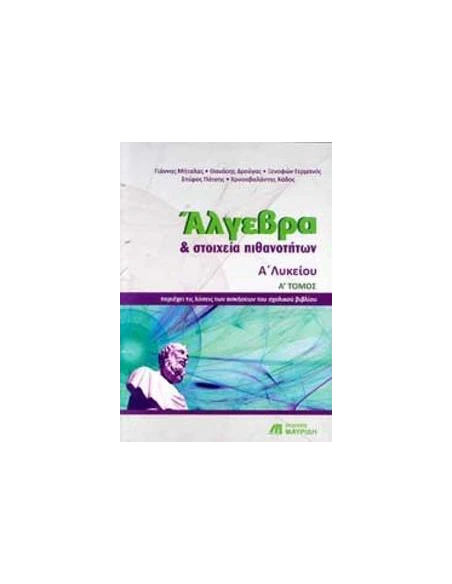 ΑΛΓΕΒΡΑ ΚΑΙ ΣΤΟΙΧΕΙΑ ΠΙΘΑΝΟΤΗΤΩΝ Α ΛΥΚΕΙΟΥ - ΤΟΜΟΣ: 1