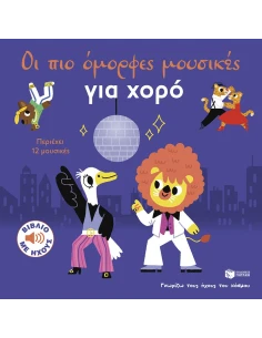 ΟΙ ΠΙΟ ΟΜΟΡΦΕΣ ΜΟΥΣΙΚΕΣ ΓΙΑ ΧΟΡΟ - ΓΝΩΡΙΖΩ ΤΟΥΣ ΗΧΟΥΣ ΤΟΥ ΚΟΣΜΟΥ