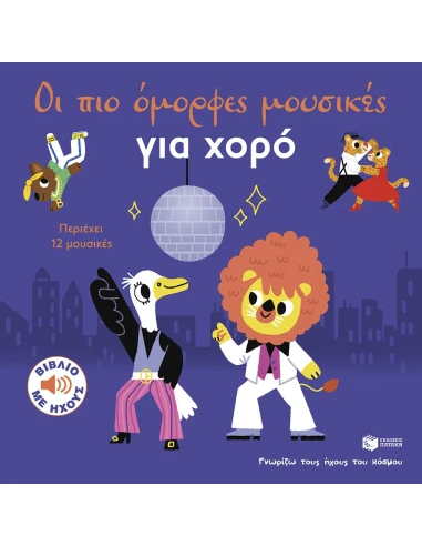 ΟΙ ΠΙΟ ΟΜΟΡΦΕΣ ΜΟΥΣΙΚΕΣ ΓΙΑ ΧΟΡΟ - ΓΝΩΡΙΖΩ ΤΟΥΣ ΗΧΟΥΣ ΤΟΥ ΚΟΣΜΟΥ
