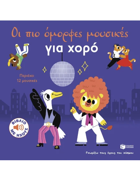 ΟΙ ΠΙΟ ΟΜΟΡΦΕΣ ΜΟΥΣΙΚΕΣ ΓΙΑ ΧΟΡΟ - ΓΝΩΡΙΖΩ ΤΟΥΣ ΗΧΟΥΣ ΤΟΥ ΚΟΣΜΟΥ