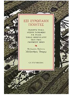 ΕΞΙ ΕΥΡΩΠΑΙΟΙ ΠΟΙΗΤΕΣ