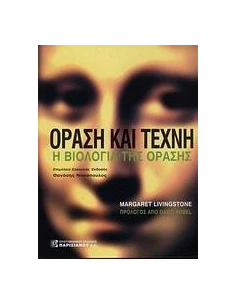 ΟΡΑΣΗ ΚΑΙ ΤΕΧΝΗ