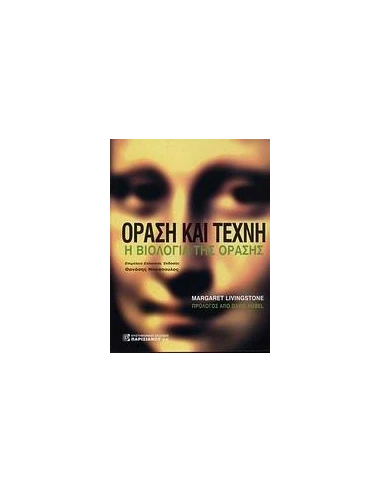 ΟΡΑΣΗ ΚΑΙ ΤΕΧΝΗ