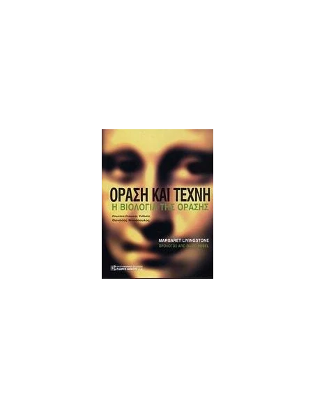 ΟΡΑΣΗ ΚΑΙ ΤΕΧΝΗ