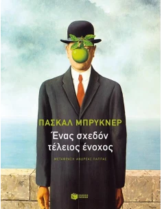 ΕΝΑΣ ΣΧΕΔΟΝ ΤΕΛΕΙΟΣ ΕΝΟΧΟΣ