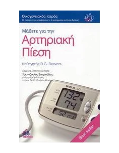 ΜΑΘΕΤΕ ΓΙΑ ΤΗΝ ΑΡΤΗΡΙΑΚΗ ΠΙΕΣΗ