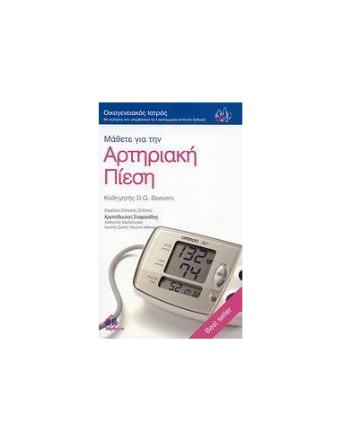 ΜΑΘΕΤΕ ΓΙΑ ΤΗΝ ΑΡΤΗΡΙΑΚΗ ΠΙΕΣΗ