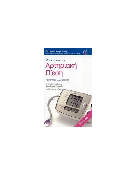 ΜΑΘΕΤΕ ΓΙΑ ΤΗΝ ΑΡΤΗΡΙΑΚΗ ΠΙΕΣΗ