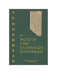 Η ΜΕΛΕΤΗ ΤΩΝ ΕΛΛΗΝΙΚΩΝ ΕΠΙΓΡΑΦΩΝ