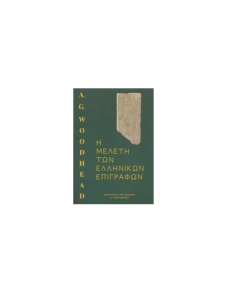 Η ΜΕΛΕΤΗ ΤΩΝ ΕΛΛΗΝΙΚΩΝ ΕΠΙΓΡΑΦΩΝ