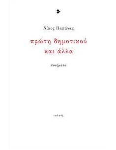 ΠΡΩΤΗ ΔΗΜΟΤΙΚΟΥ ΚΑΙ ΑΛΛΑ