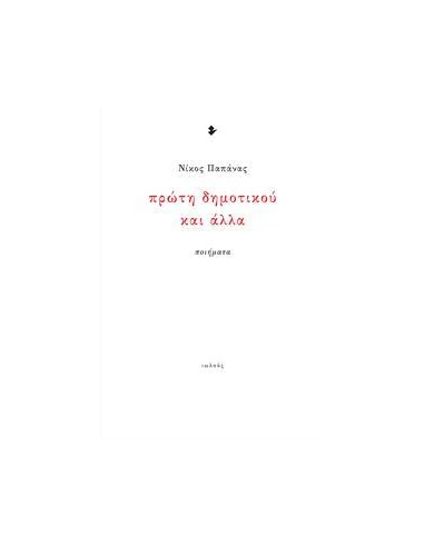 ΠΡΩΤΗ ΔΗΜΟΤΙΚΟΥ ΚΑΙ ΑΛΛΑ
