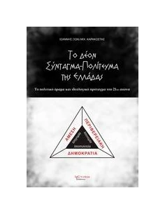 ΤΟ ΔΕΟΝ ΣΥΝΤΑΓΜΑ - ΠΟΛΙΤΕΥΜΑ ΤΗΣ ΕΛΛΑΔΑΣ