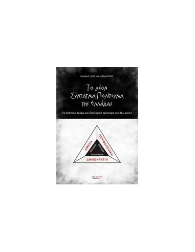 ΤΟ ΔΕΟΝ ΣΥΝΤΑΓΜΑ - ΠΟΛΙΤΕΥΜΑ ΤΗΣ ΕΛΛΑΔΑΣ