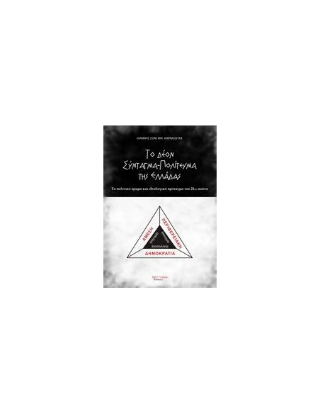 ΤΟ ΔΕΟΝ ΣΥΝΤΑΓΜΑ - ΠΟΛΙΤΕΥΜΑ ΤΗΣ ΕΛΛΑΔΑΣ