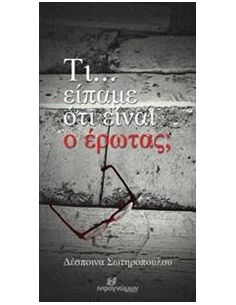 ΤΙ... ΕΙΠΑΜΕ ΟΤΙ ΕΙΝΑΙ Ο ΕΡΩΤΑΣ;