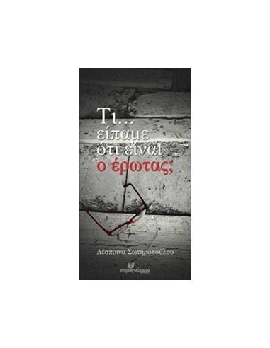 ΤΙ... ΕΙΠΑΜΕ ΟΤΙ ΕΙΝΑΙ Ο ΕΡΩΤΑΣ;