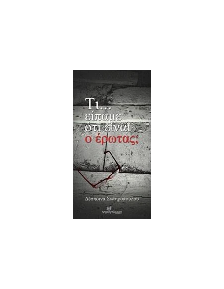 ΤΙ... ΕΙΠΑΜΕ ΟΤΙ ΕΙΝΑΙ Ο ΕΡΩΤΑΣ;