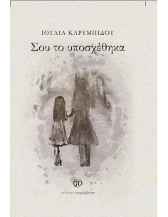 ΣΟΥ ΤΟ ΥΠΟΣΧΕΘΗΚΑ