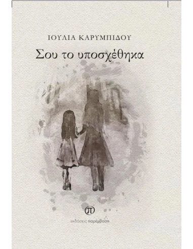 ΣΟΥ ΤΟ ΥΠΟΣΧΕΘΗΚΑ
