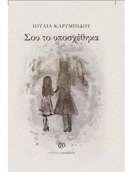 ΣΟΥ ΤΟ ΥΠΟΣΧΕΘΗΚΑ