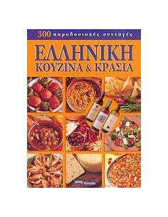 ΕΛΛΗΝΙΚΗ ΚΟΥΖΙΝΑ ΚΑΙ ΚΡΑΣΙΑ