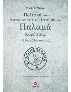 ΠΟΛΙΤΙΚΗ ΚΑΙ ΑΥΤΟΔΙΟΙΚΗΤΙΚΗ ΙΣΤΟΡΙΑ ΤΟΥ ΠΑΛΑΜΑ ΚΑΡΔΙΤΣΑΣ (15ΟΣ-21ΟΣ ΑΙΩΝΑΣ)