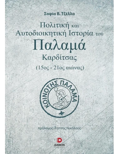 ΠΟΛΙΤΙΚΗ ΚΑΙ ΑΥΤΟΔΙΟΙΚΗΤΙΚΗ ΙΣΤΟΡΙΑ ΤΟΥ ΠΑΛΑΜΑ ΚΑΡΔΙΤΣΑΣ (15ΟΣ-21ΟΣ ΑΙΩΝΑΣ)