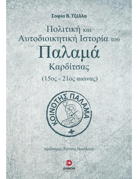 ΠΟΛΙΤΙΚΗ ΚΑΙ ΑΥΤΟΔΙΟΙΚΗΤΙΚΗ ΙΣΤΟΡΙΑ ΤΟΥ ΠΑΛΑΜΑ ΚΑΡΔΙΤΣΑΣ (15ΟΣ-21ΟΣ ΑΙΩΝΑΣ)