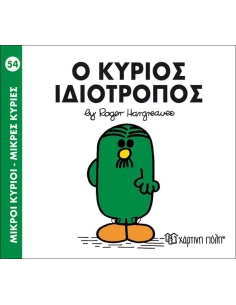 ΜΙΚΡΟΙ ΚΥΡΙΟΙ - ΜΙΚΡΕΣ ΚΥΡΙΕΣ 54 : Ο ΚΥΡΙΟΣ ΙΔΙΟΤΡΟΠΟΣ