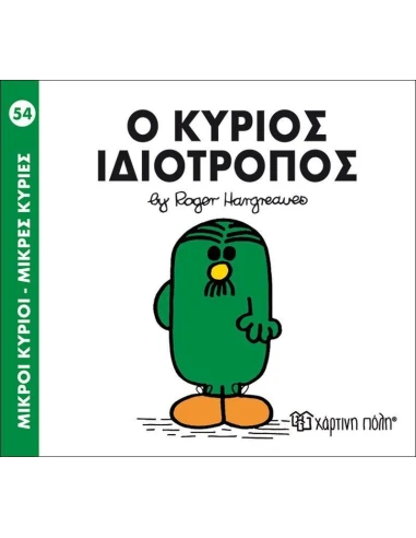 ΜΙΚΡΟΙ ΚΥΡΙΟΙ - ΜΙΚΡΕΣ ΚΥΡΙΕΣ 54 : Ο ΚΥΡΙΟΣ ΙΔΙΟΤΡΟΠΟΣ