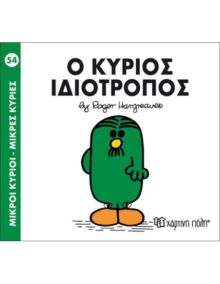ΜΙΚΡΟΙ ΚΥΡΙΟΙ - ΜΙΚΡΕΣ ΚΥΡΙΕΣ 54 : Ο ΚΥΡΙΟΣ ΙΔΙΟΤΡΟΠΟΣ