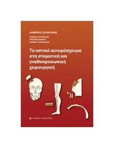 ΤΟ ΟΣΤΙΚΟ ΑΥΤΟΜΟΣΧΕΥΜΑ ΣΤΗ ΣΤΟΜΑΤΙΚΗ ΚΑΙ ΓΝΑΘΟΠΡΟΣΩΠΙΚΗ ΧΕΙΡΟΥΡΓΙΚΗ