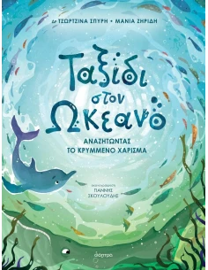 ΤΑΞΙΔΙ ΣΤΟΝ ΩΚΕΑΝΟ