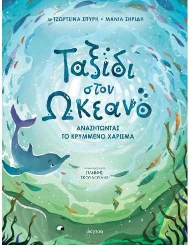 ΤΑΞΙΔΙ ΣΤΟΝ ΩΚΕΑΝΟ