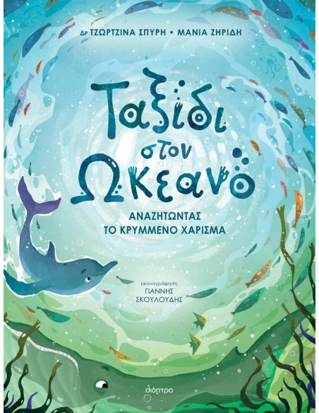 ΤΑΞΙΔΙ ΣΤΟΝ ΩΚΕΑΝΟ