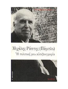 Η ΠΟΛΙΤΙΚΗ ΜΟΥ ΑΥΤΟΒΙΟΓΡΑΦΙΑ