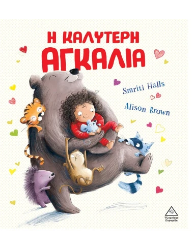 Η ΚΑΛΥΤΕΡΗ ΑΓΚΑΛΙΑ