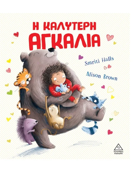 Η ΚΑΛΥΤΕΡΗ ΑΓΚΑΛΙΑ