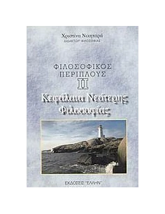 ΦΙΛΟΣΟΦΙΚΟΣ ΠΕΡΙΠΛΟΥΣ ΙΙ: ΚΕΦΑΛΑΙΑ ΝΕΟΤΕΡΗΣ ΦΙΛΟΣΟ