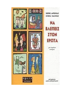 ΝΑ ΒΛΕΠΕΙΣ ΣΤΟΝ ΕΡΩΤΑ