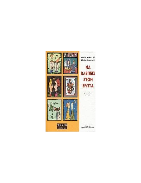 ΝΑ ΒΛΕΠΕΙΣ ΣΤΟΝ ΕΡΩΤΑ