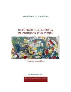 Η ΠΡΟΣΤΑΣΙΑ ΤΩΝ ΓΛΩΣΣΙΚΩΝ ΜΕΙΟΝΟΤΗΤΩΝ ΣΤΗΝ ΕΥΡΩΠΗ