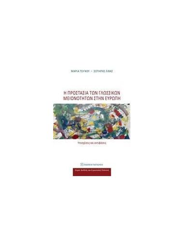 Η ΠΡΟΣΤΑΣΙΑ ΤΩΝ ΓΛΩΣΣΙΚΩΝ ΜΕΙΟΝΟΤΗΤΩΝ ΣΤΗΝ ΕΥΡΩΠΗ